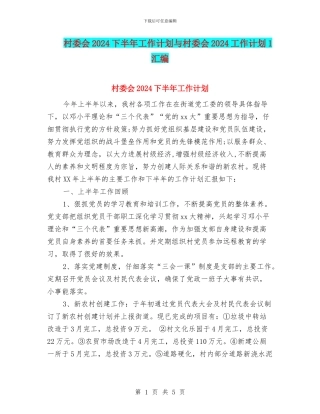 村委会2024下半年工作计划与村委会2024工作计划1汇编