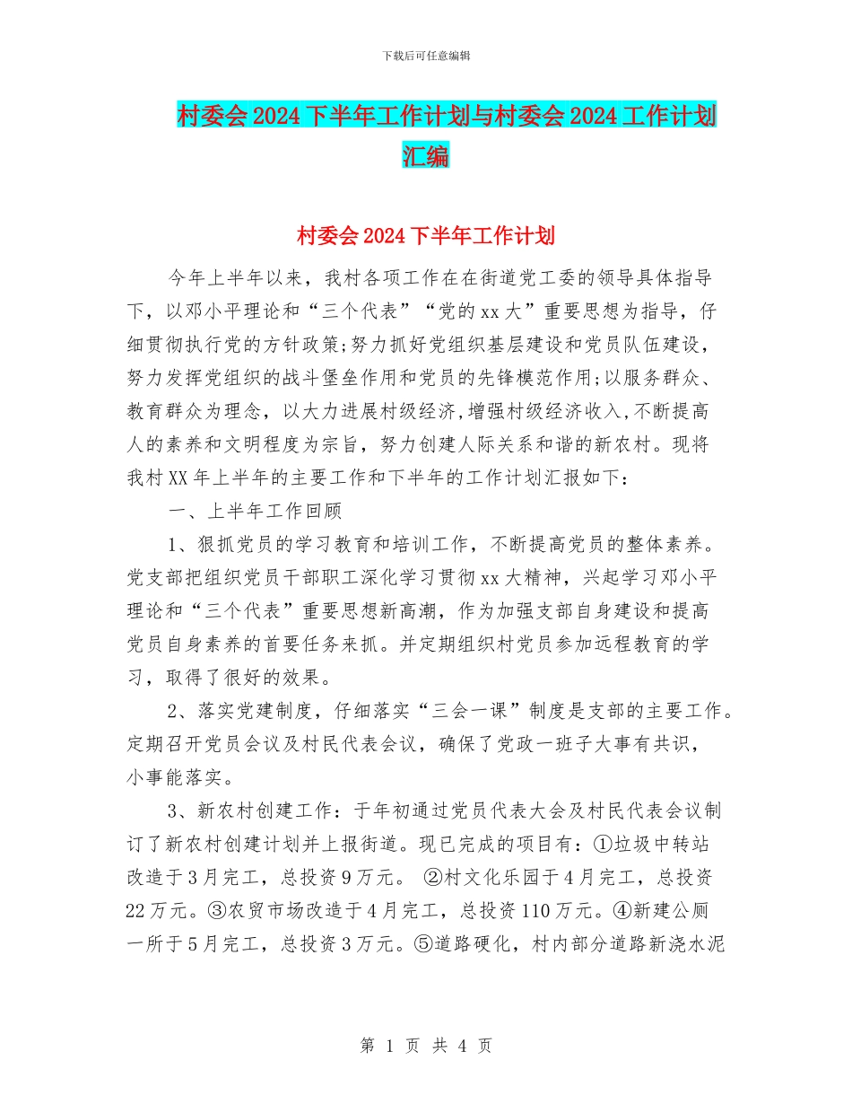 村委会2024下半年工作计划与村委会2024工作计划汇编_第1页