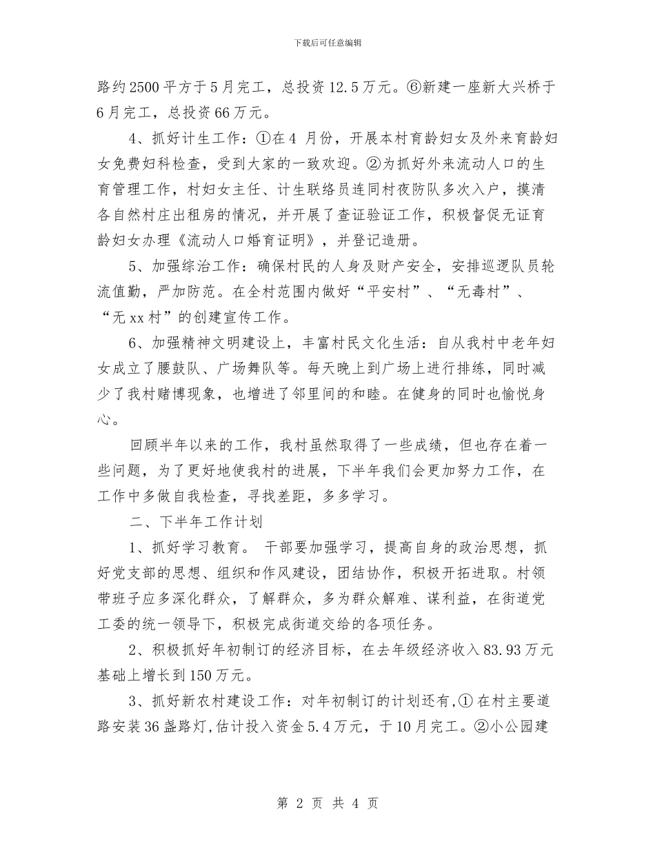 村委会2024下半年工作计划与村委会2024工作计划汇编_第2页