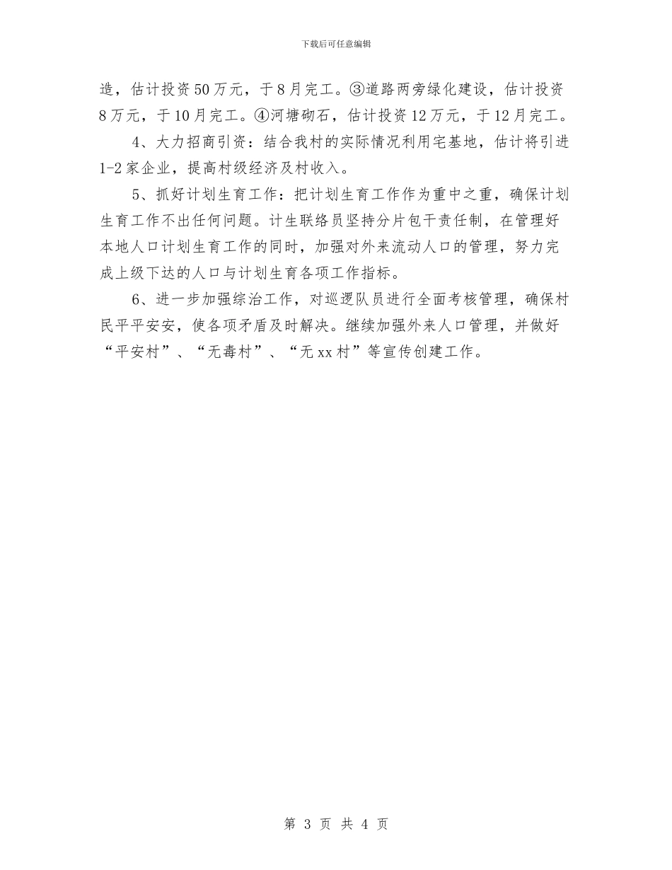 村委会2024下半年工作计划与村委会2024工作计划汇编_第3页