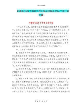 村委会2024下半年工作计划与村委会2024工作计划汇编