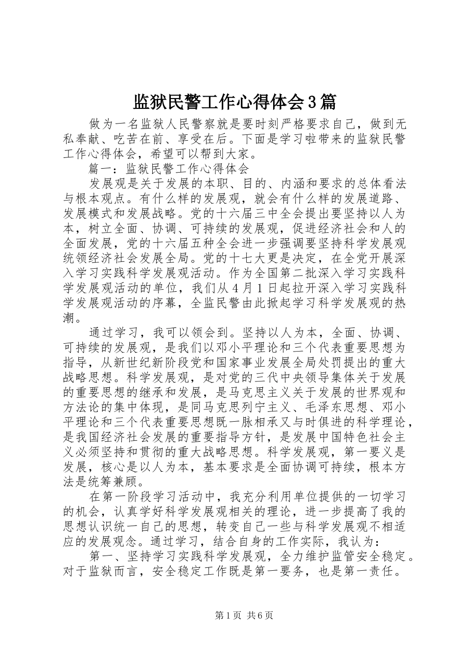 监狱民警工作心得体会3篇_第1页