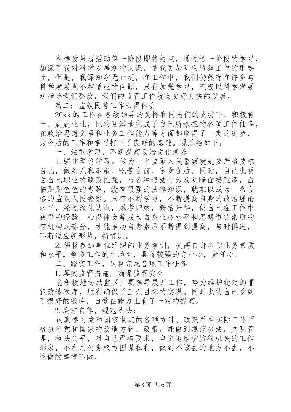 监狱民警工作心得体会3篇_第3页