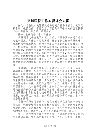 监狱民警工作心得体会3篇