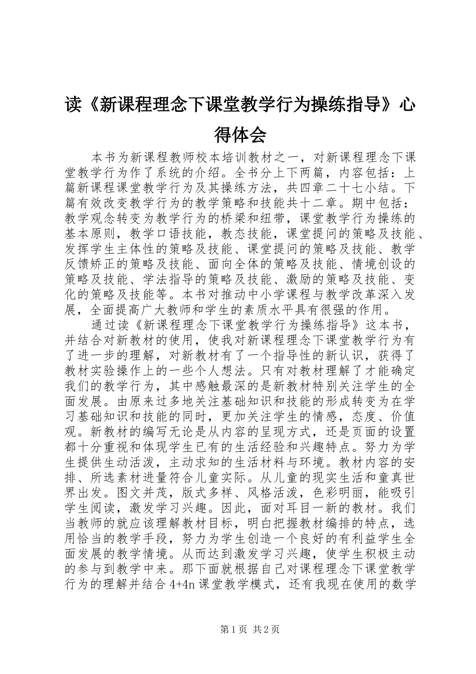 读《新课程理念下课堂教学行为操练指导》心得体会_第1页