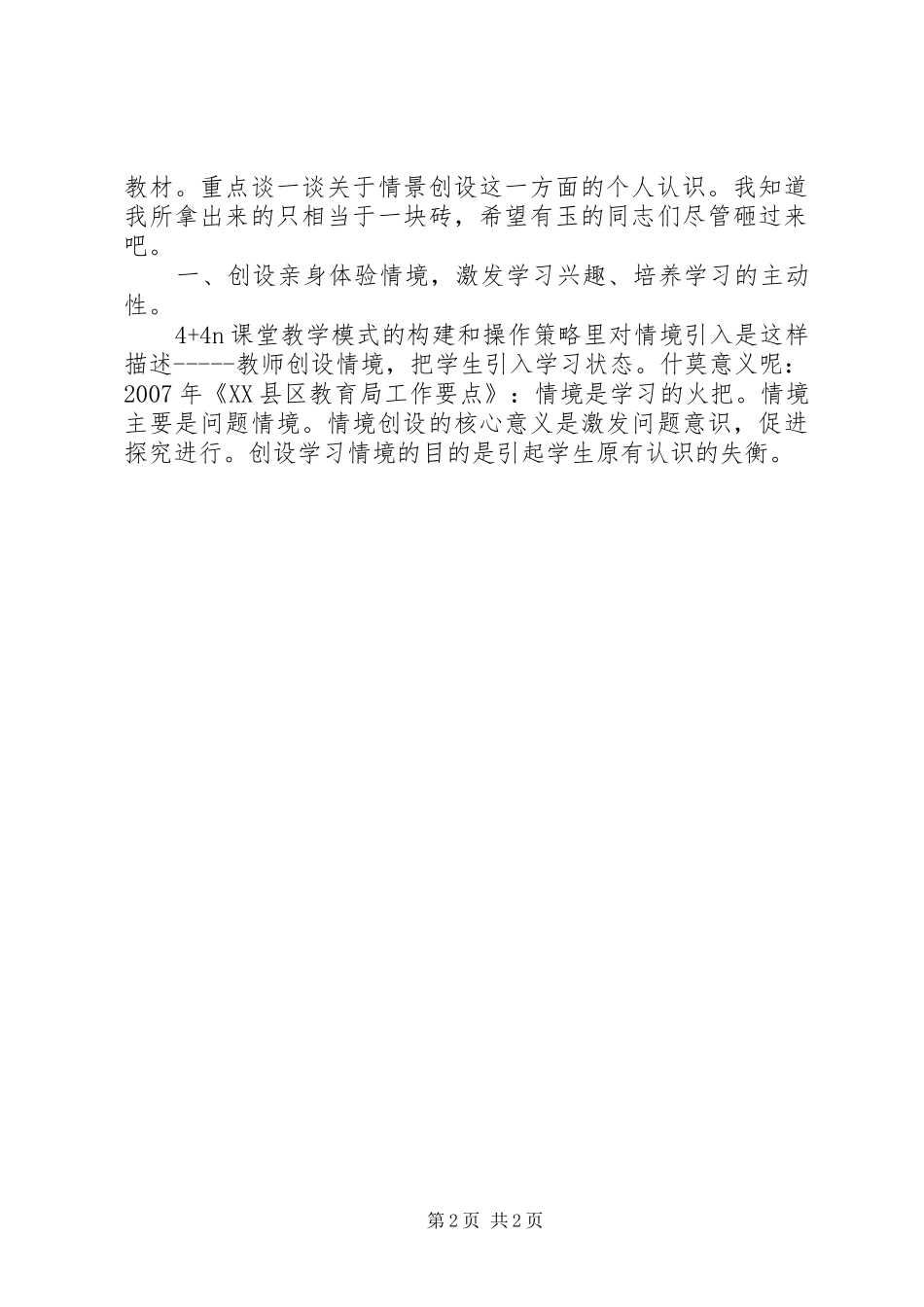 读《新课程理念下课堂教学行为操练指导》心得体会_第2页