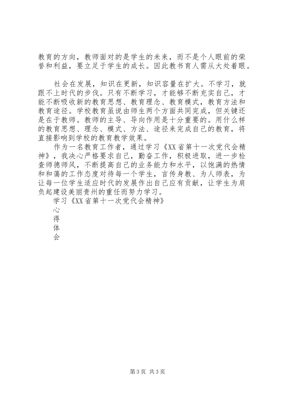 学习《XX省第十一次党代会精神》心得体会_第3页