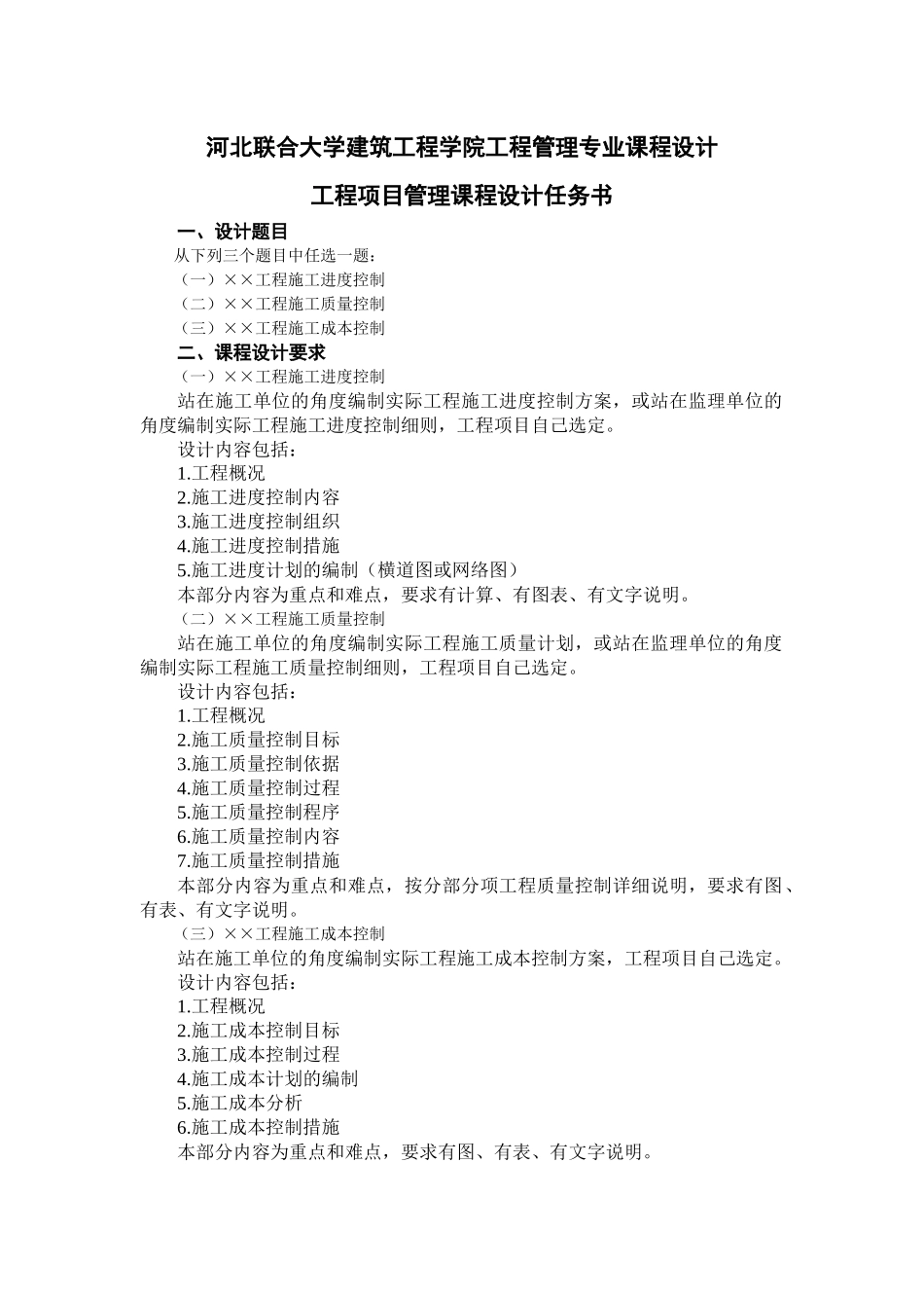 河北联合大学建筑工程学院工程管理专业课程设计任务书_第1页