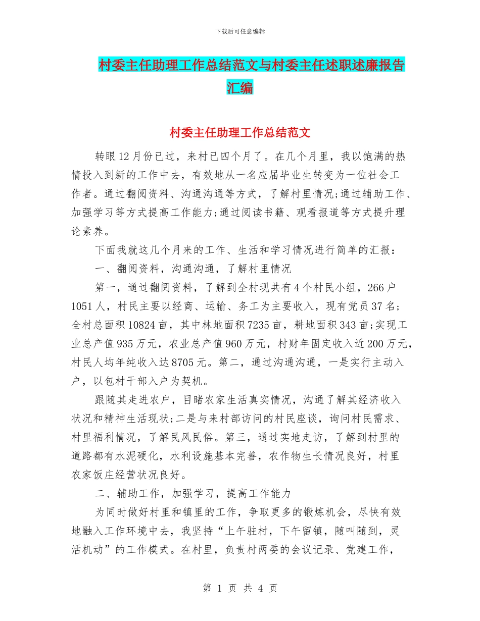 村委主任助理工作总结范文与村委主任述职述廉报告汇编_第1页