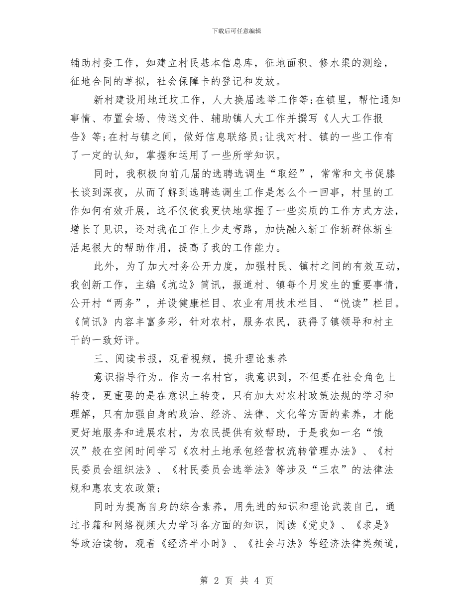 村委主任助理工作总结范文与村委主任述职述廉报告汇编_第2页