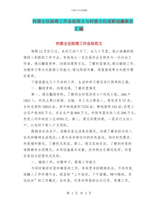 村委主任助理工作总结范文与村委主任述职述廉报告汇编