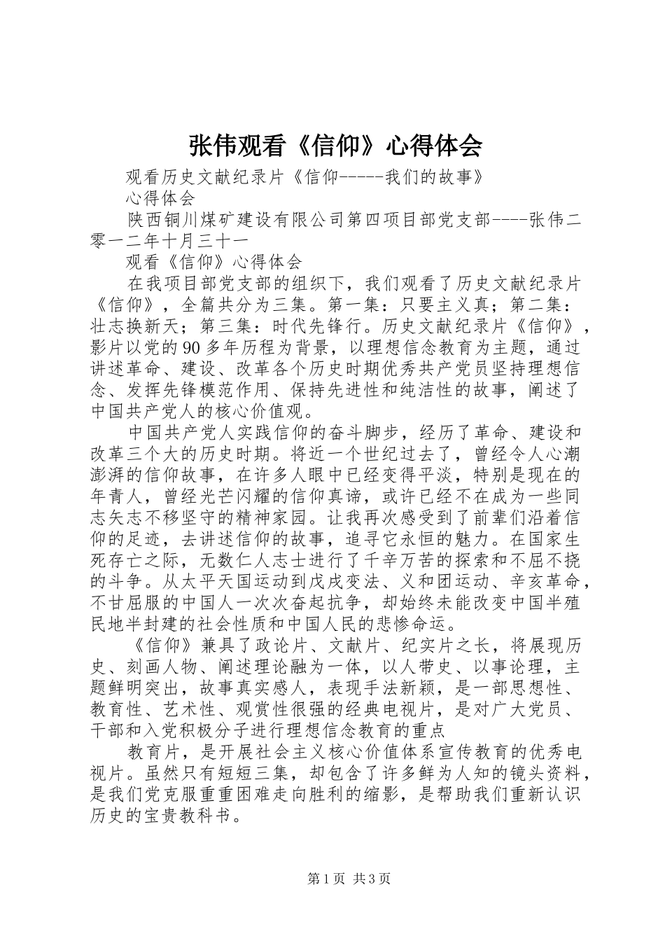 张伟观看《信仰》心得体会_第1页