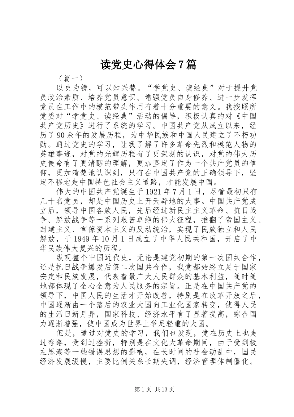 读党史心得体会7篇_第1页