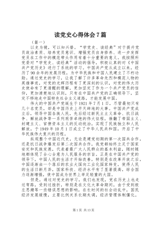 读党史心得体会7篇