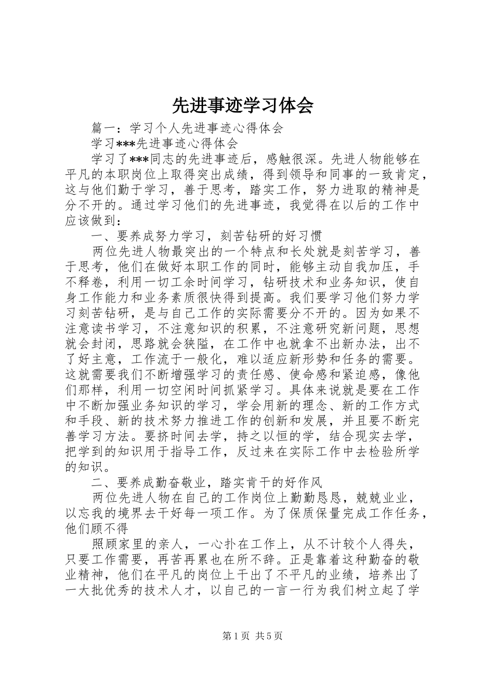 先进事迹学习体会_第1页