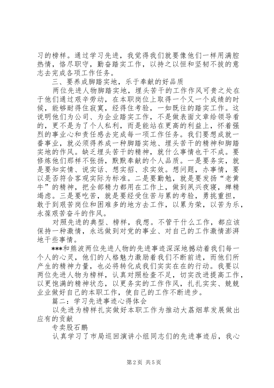 先进事迹学习体会_第2页