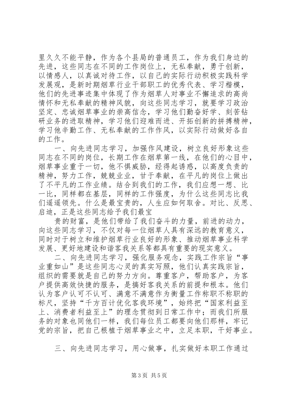 先进事迹学习体会_第3页