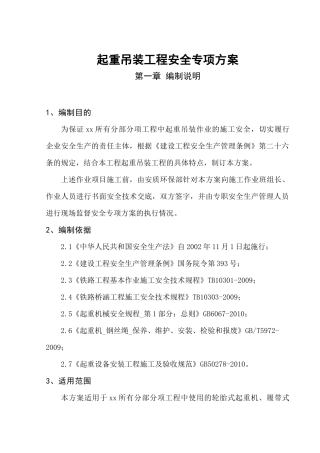 起重吊装工程安全专项方案(大型桥梁施工)
