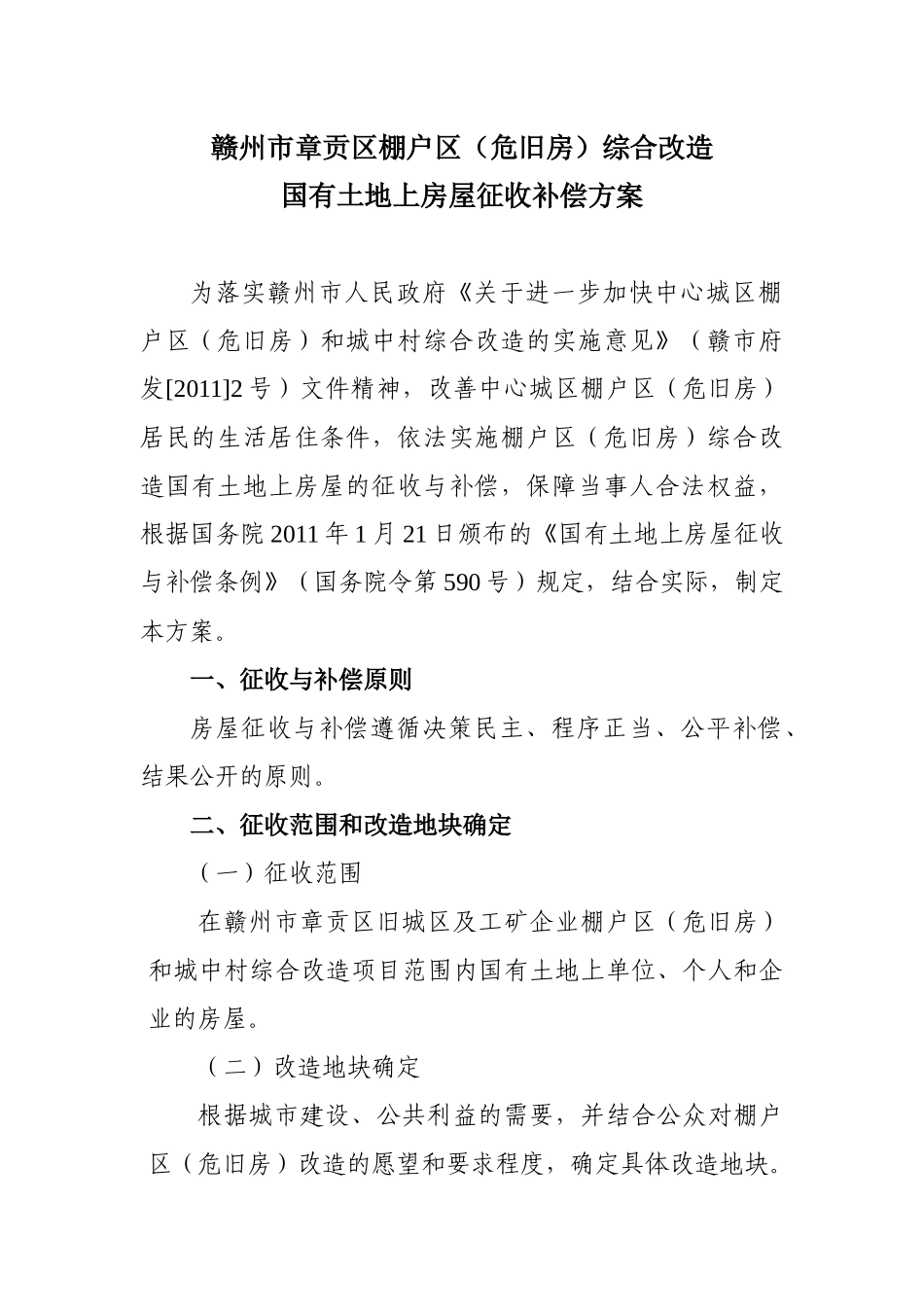 赣州市章贡区棚户区(危旧房)综合改造 国有土地上房屋征收补偿方案__第1页