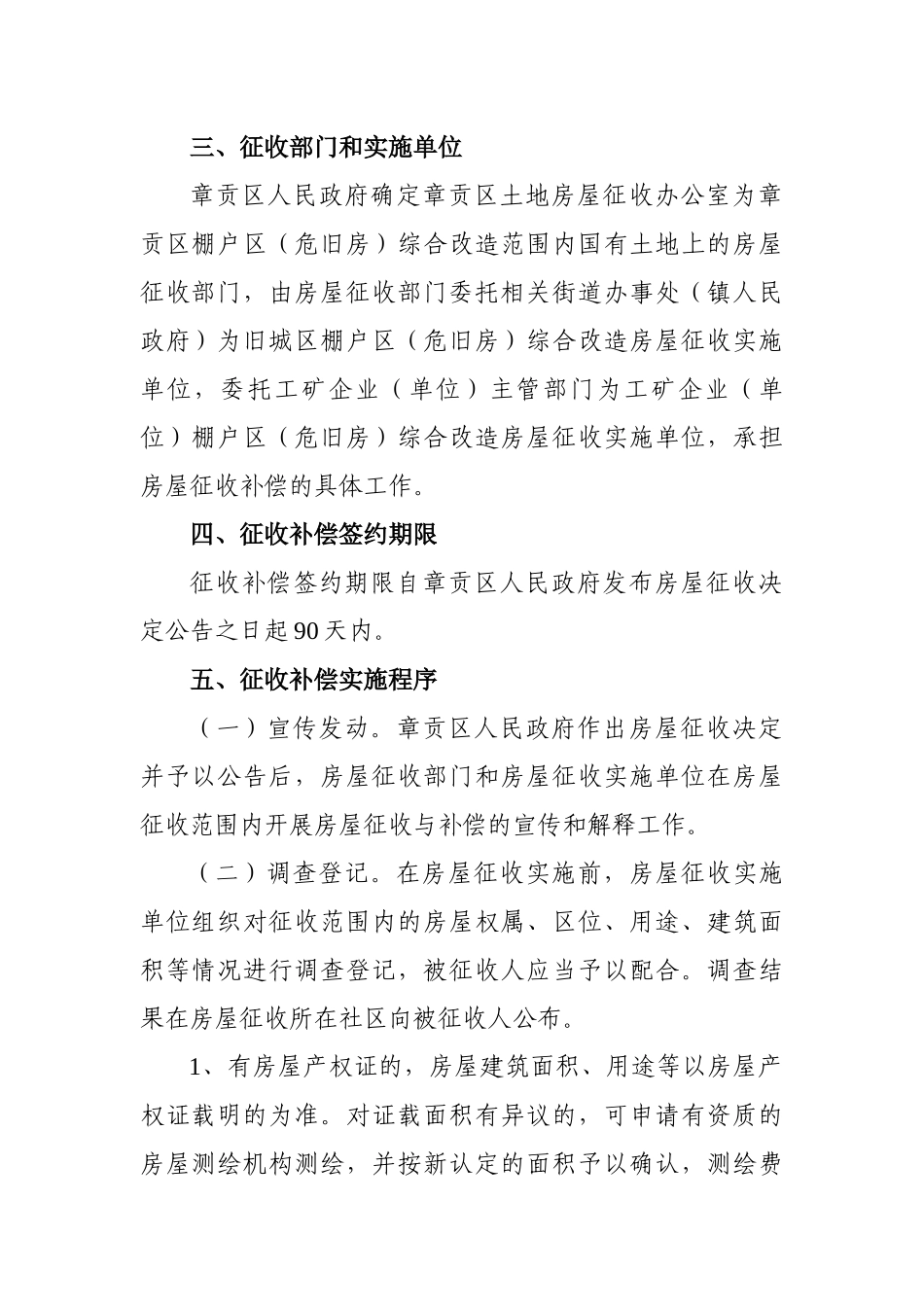 赣州市章贡区棚户区(危旧房)综合改造 国有土地上房屋征收补偿方案__第2页