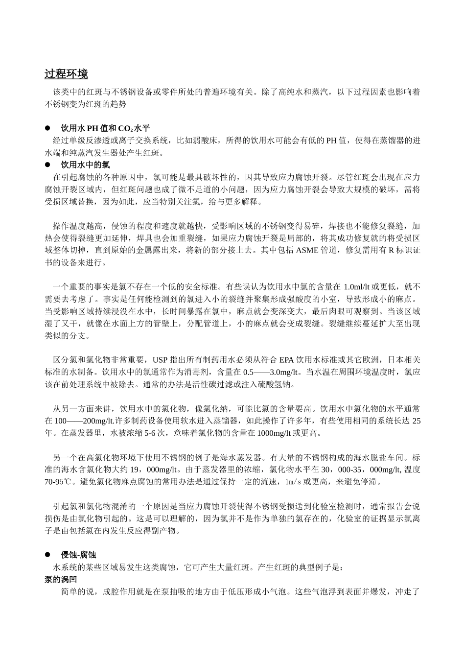 制药工业中高纯水系统不锈钢管道内产生红斑的原因及处理方法_第3页