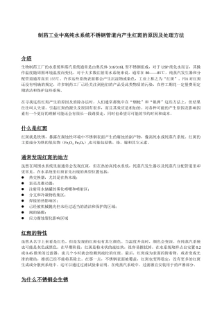 制药工业中高纯水系统不锈钢管道内产生红斑的原因及处理方法