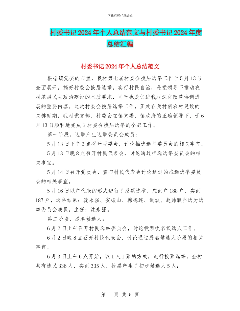 村委书记2024年个人总结范文与村委书记2024年度总结汇编_第1页