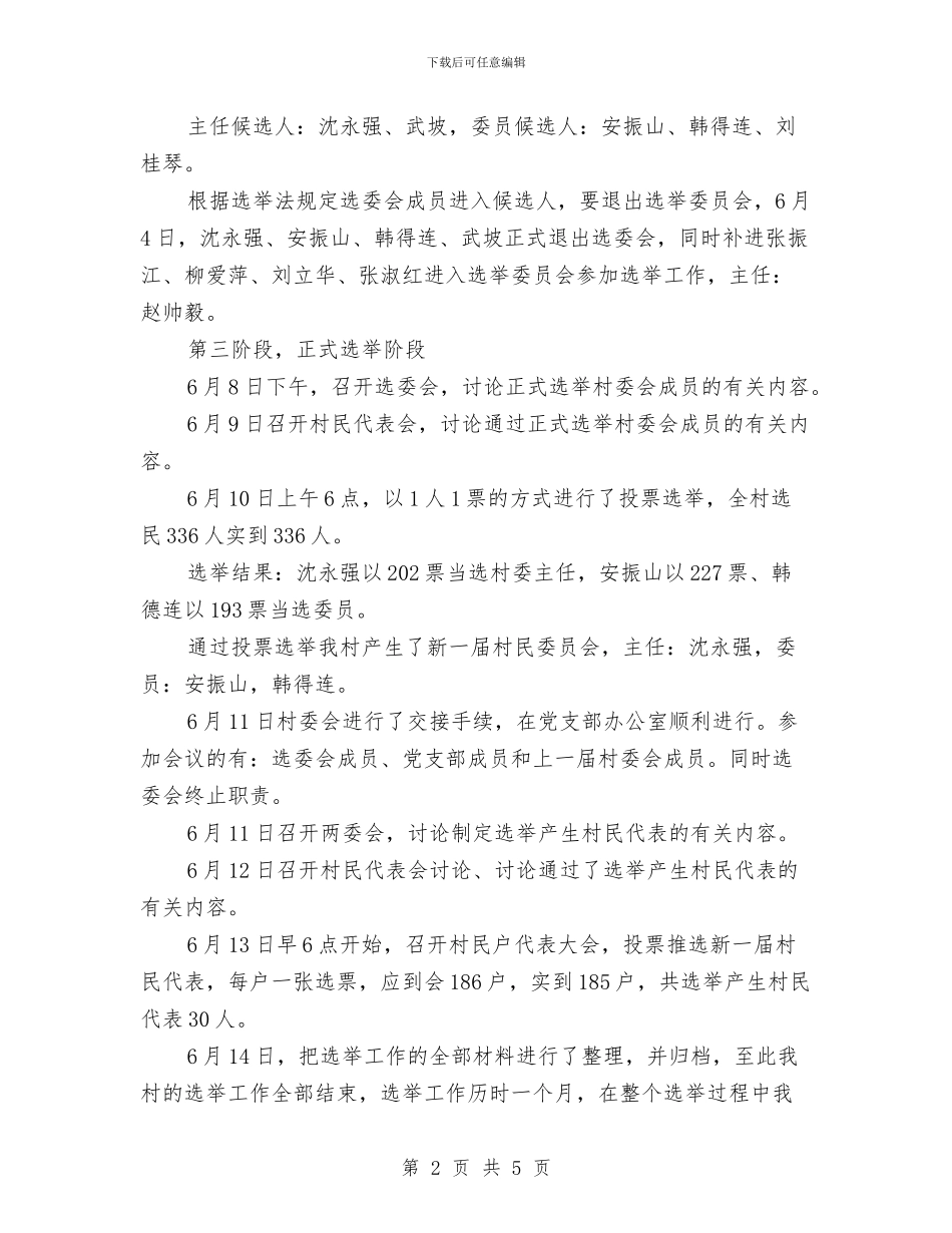 村委书记2024年个人总结范文与村委书记2024年度总结汇编_第2页