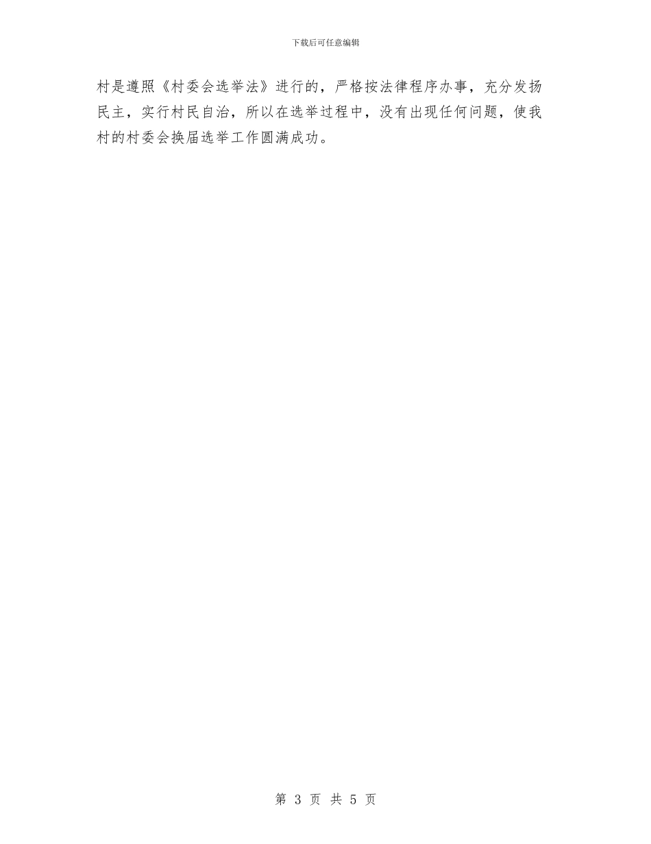 村委书记2024年个人总结范文与村委书记2024年度总结汇编_第3页