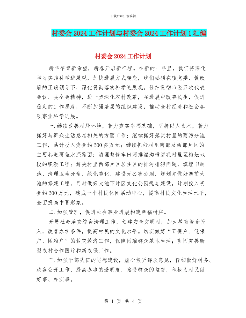 村委会2024工作计划与村委会2024工作计划1汇编_第1页