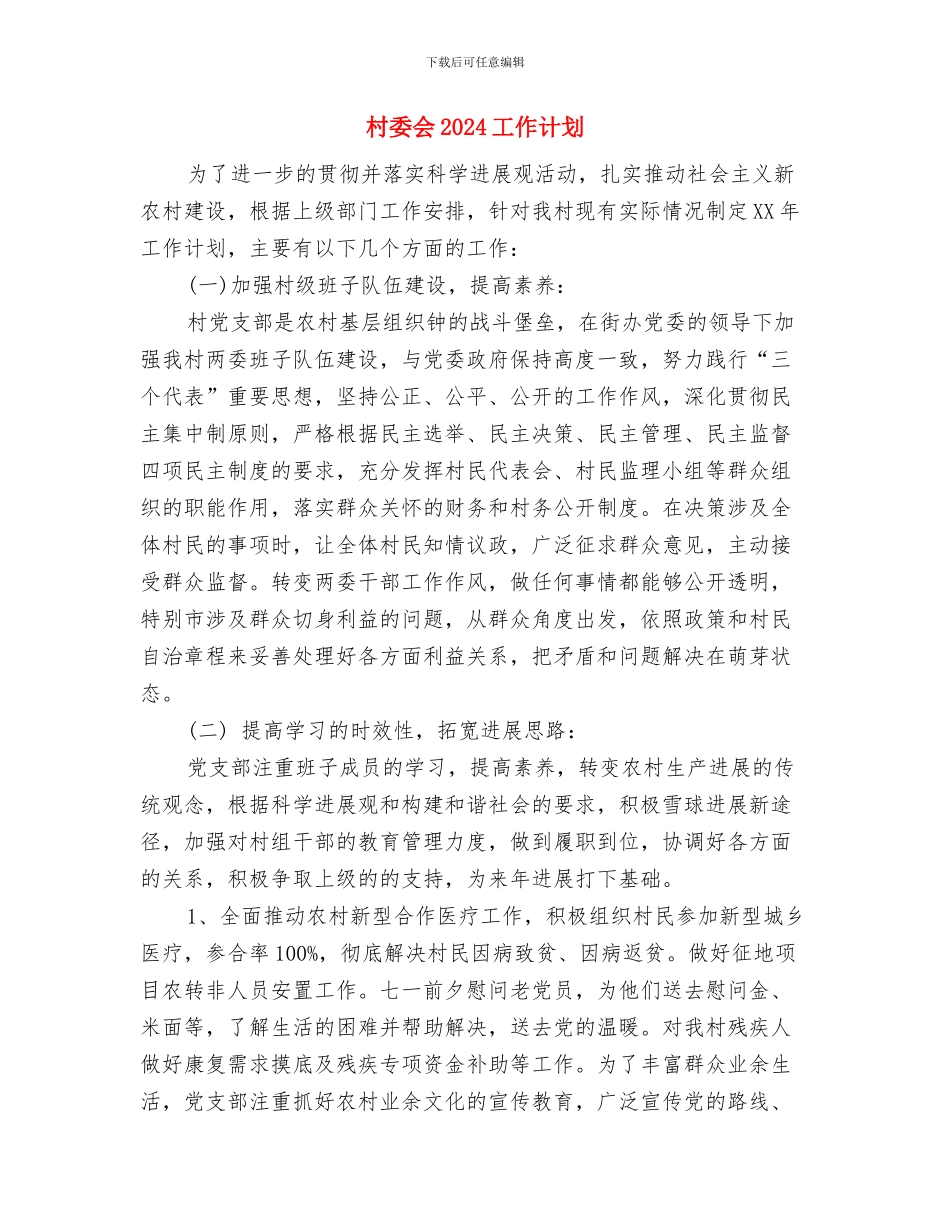 村委会2024工作计划与村委会2024工作计划1汇编_第3页