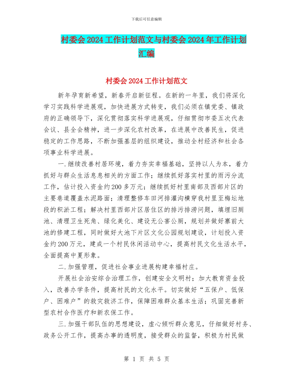 村委会2024工作计划范文与村委会2024年工作计划汇编_第1页