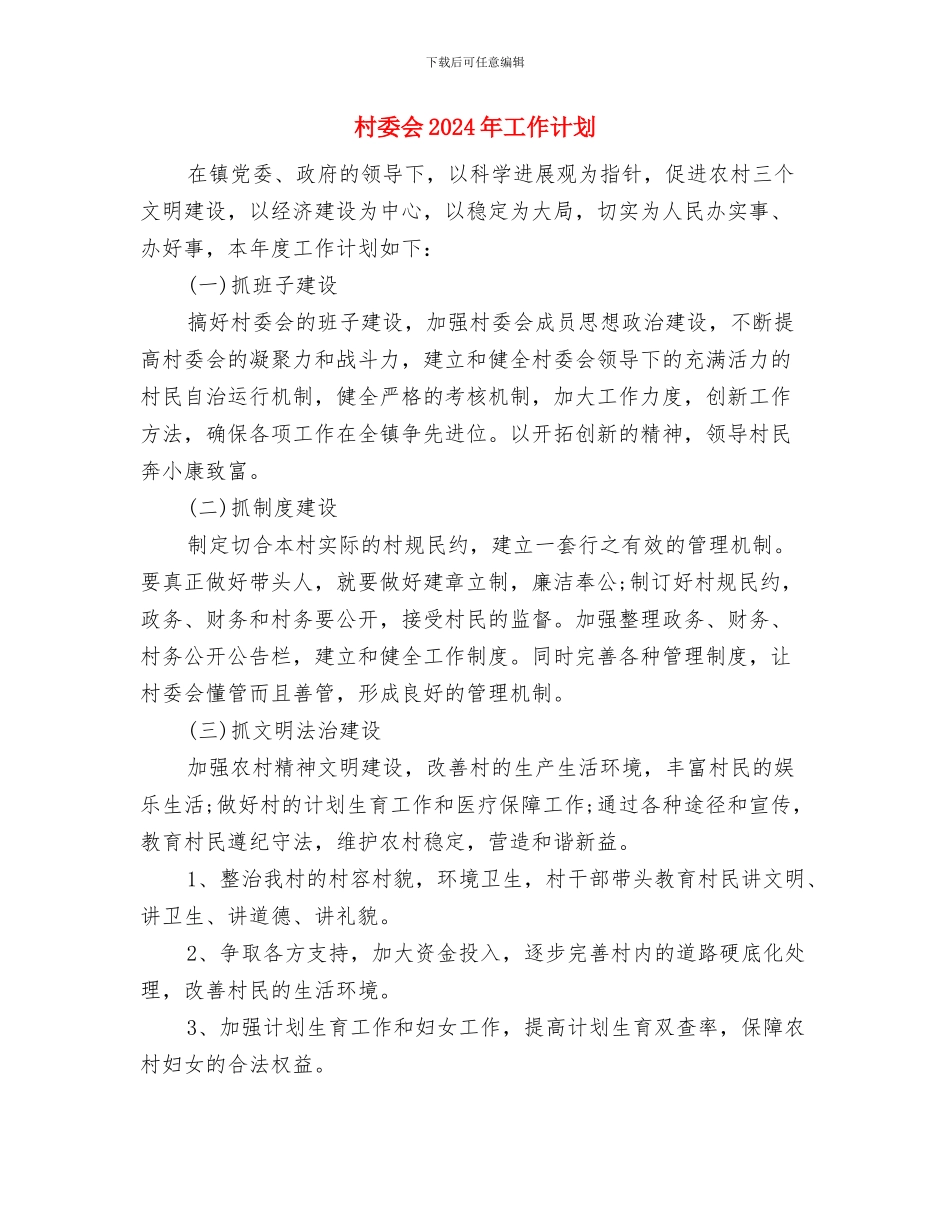 村委会2024工作计划范文与村委会2024年工作计划汇编_第3页
