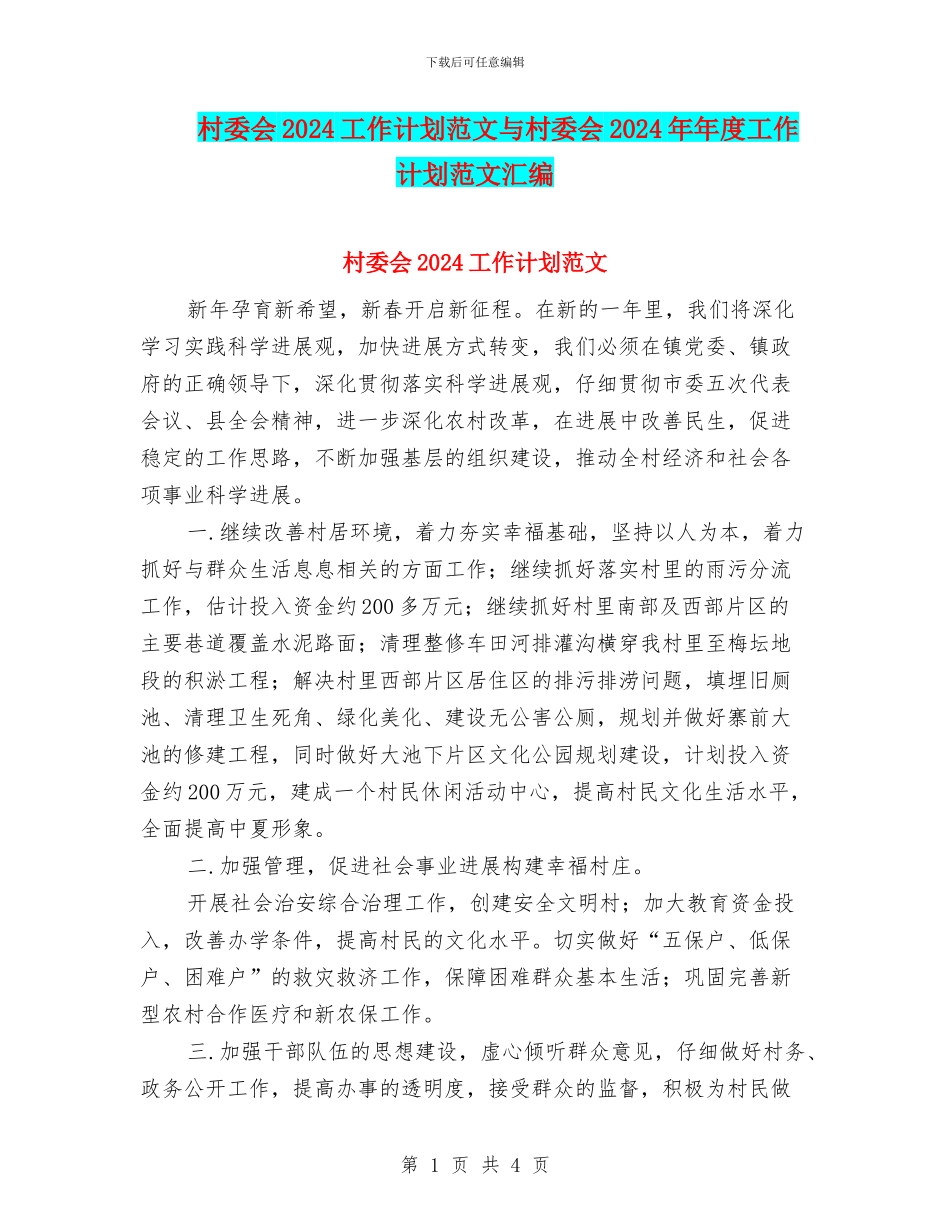 村委会2024工作计划范文与村委会2024年年度工作计划范文汇编_第1页