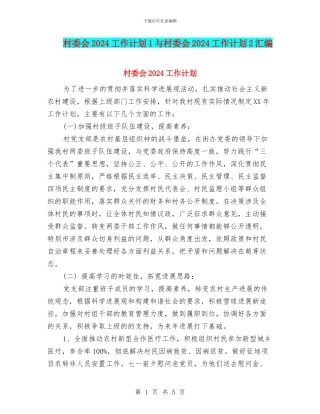 村委会2024工作计划1与村委会2024工作计划2汇编