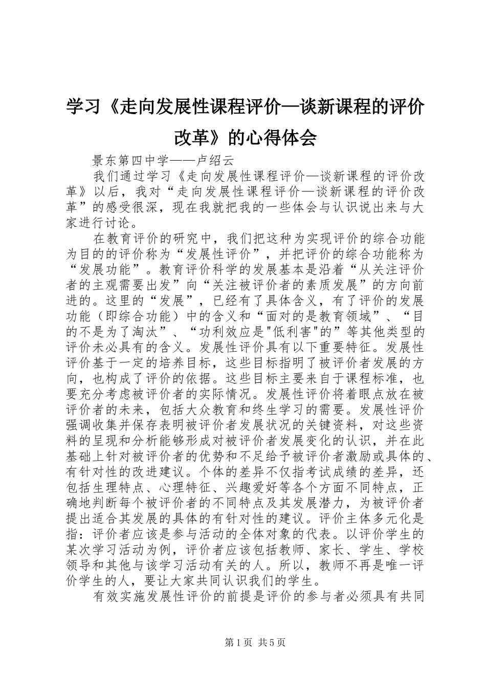 学习《走向发展性课程评价—谈新课程的评价改革》的心得体会_第1页