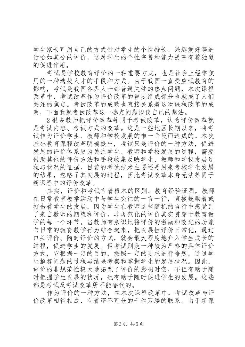 学习《走向发展性课程评价—谈新课程的评价改革》的心得体会_第3页