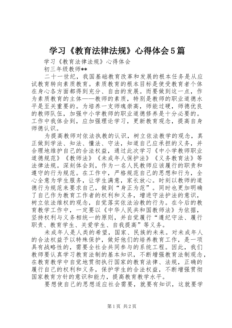 学习《教育法律法规》心得体会5篇_第1页