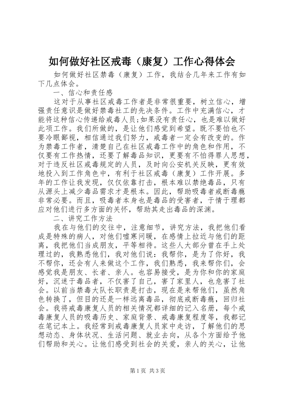 如何做好社区戒毒（康复）工作心得体会_第1页