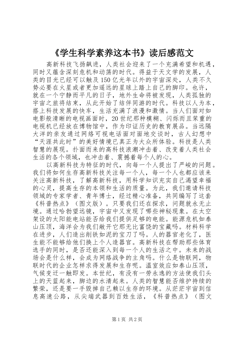 《学生科学素养这本书》读后感范文_第1页