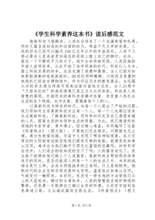 《学生科学素养这本书》读后感范文