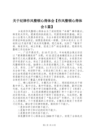 关于纪律作风整顿心得体会【作风整顿心得体会5篇】