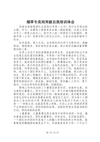 烟草专卖局突破自我培训体会