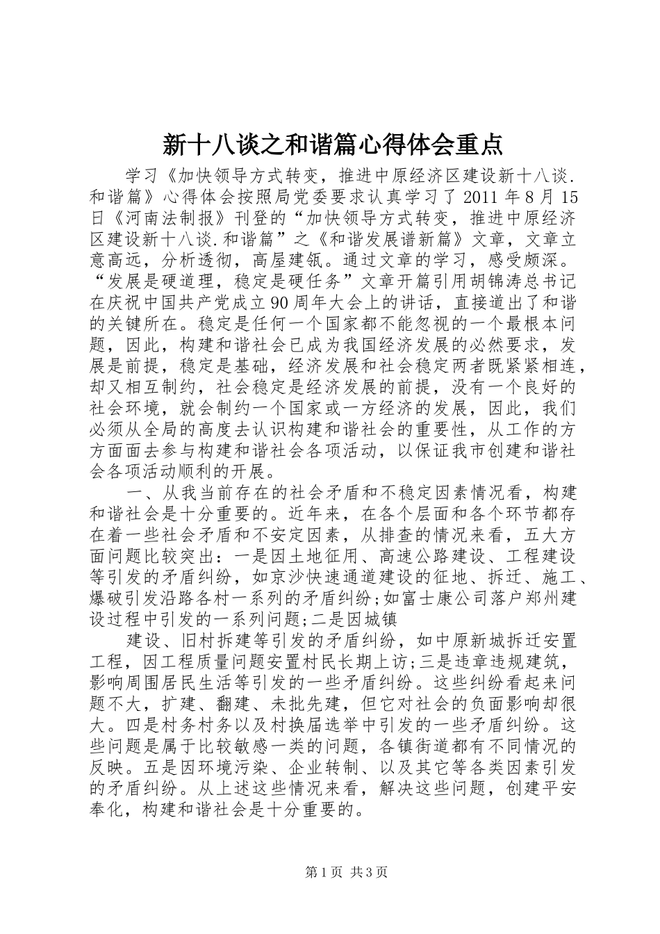 新十八谈之和谐篇心得体会重点_第1页