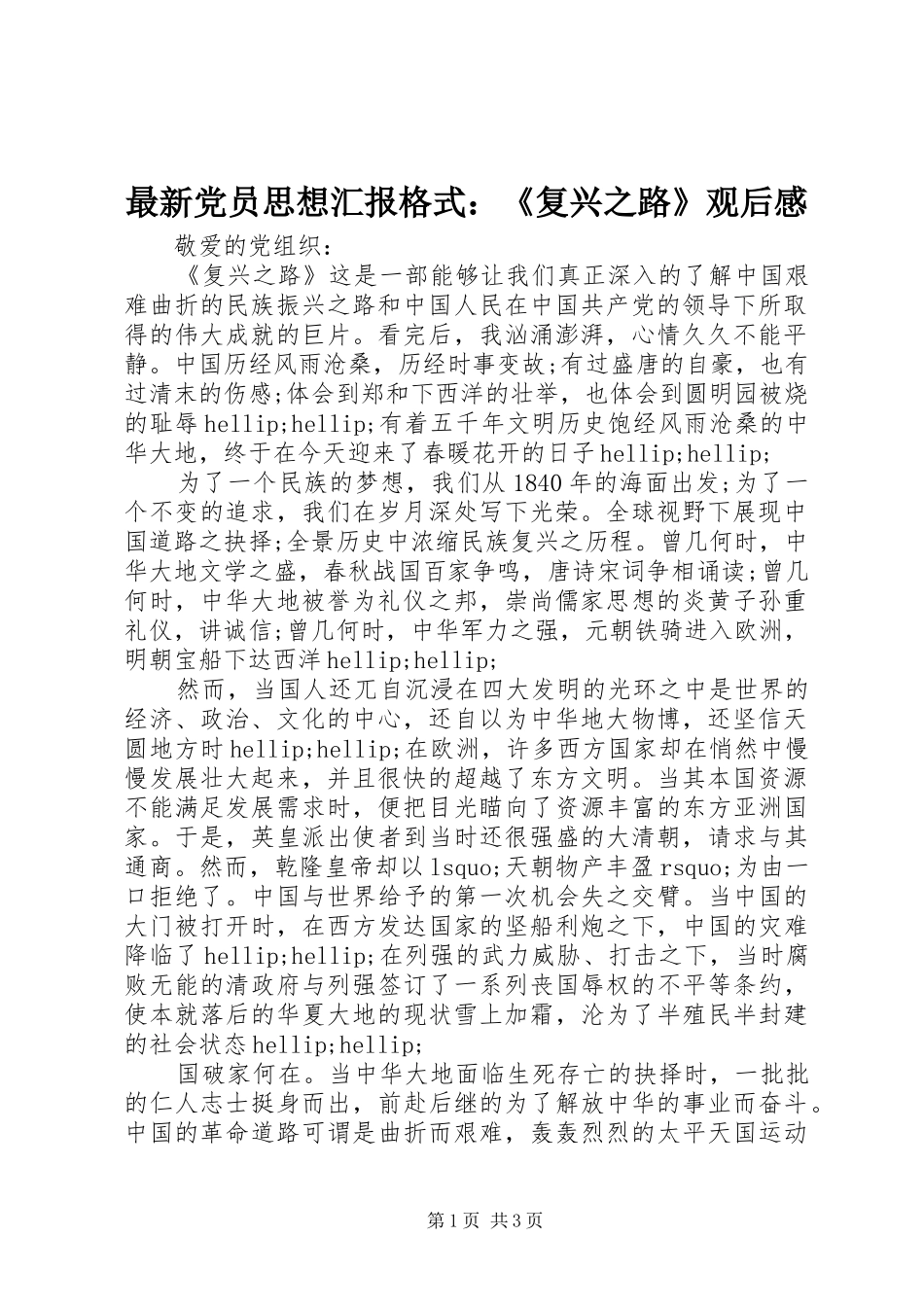 最新党员思想汇报格式：《复兴之路》观后感_第1页