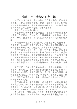 党员三严三实学习心得3篇