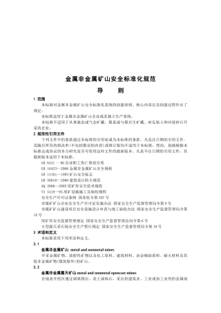 浅析金属非金属矿山安全标准化规范