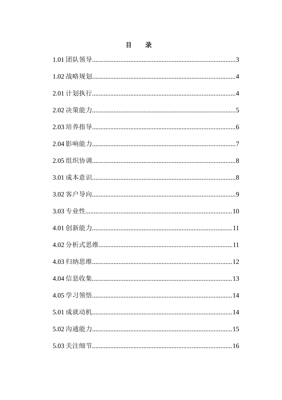 【上海某大型房地产公司人员素质辞典】（DOC57页）_第3页
