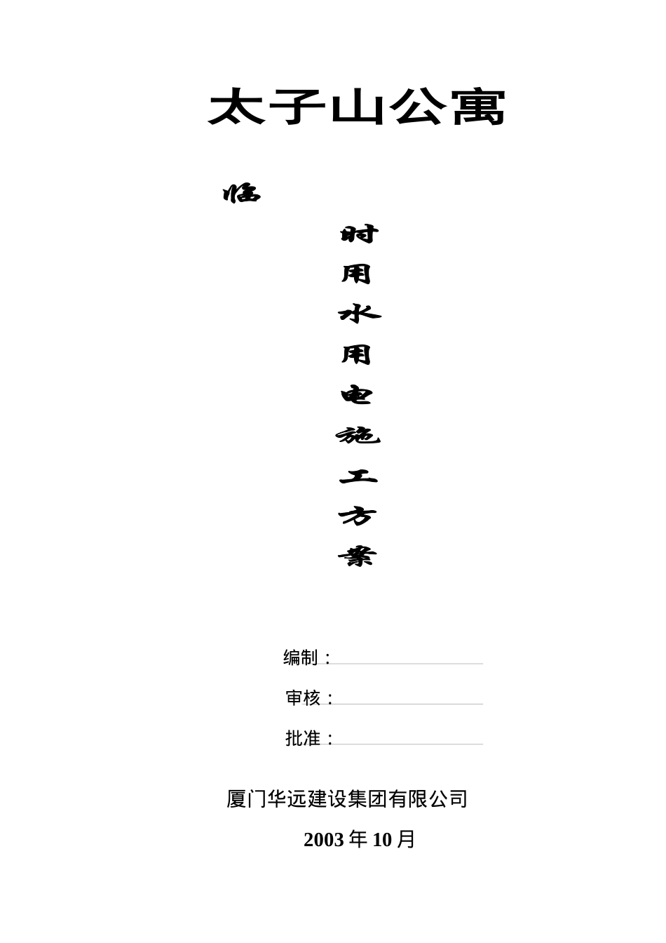 某公寓临时用水用电工程施工组织设计_第1页