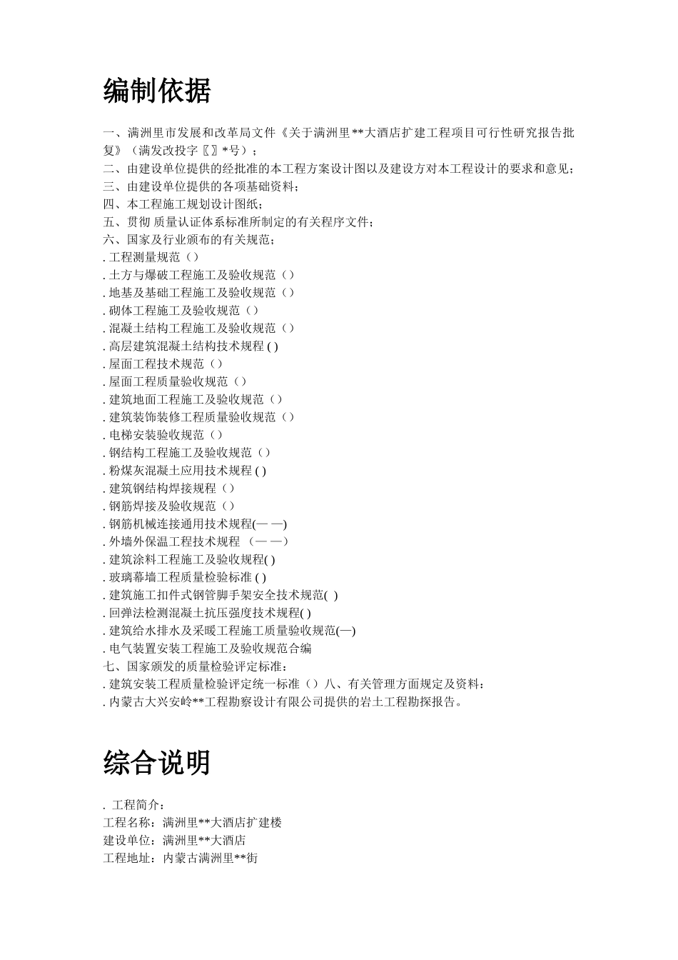 满洲里某酒店扩建楼工程施工组织设计方案(DOC53页)_第2页